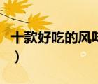 十款好吃的風(fēng)味酥糖排行榜（香脆的酥糖推薦）