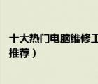 十大熱門電腦維修工具排行榜（精選10款電腦維修拆機工具推薦）