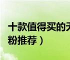 十款值得買的無糖奶粉排行榜（營養(yǎng)無蔗糖奶粉推薦）