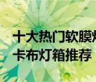 十大熱門軟膜燈箱排行榜（精選10款UV軟膜卡布燈箱推薦）