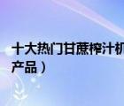 十大熱門甘蔗榨汁機排行榜（精選10款商用甘蔗榨汁機品牌產品）
