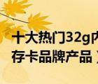 十大熱門32g內(nèi)存卡排行榜（精選10款32g內(nèi)存卡品牌產(chǎn)品）
