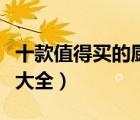 十款值得買的廚房小家電排行榜（廚房小家電大全）