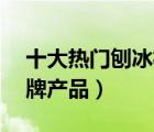 十大熱門刨冰機排行榜（精選10款沙冰機品牌產品）