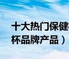 十大熱門保健杯排行榜（精選10款純銀保健杯品牌產(chǎn)品）