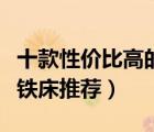 十款性價比高的雙層鐵床排行榜（宿舍上下鋪鐵床推薦）