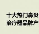 十大熱門鼻炎治療儀排行榜（精選10款鼻炎治療器品牌產(chǎn)品）