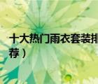 十大熱門雨衣套裝排行榜（精選10款分體式雨衣雨褲套裝推薦）