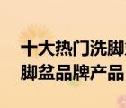 十大熱門洗腳盆排行榜（精選10款好用的洗腳盆品牌產(chǎn)品）
