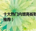十大熱門內(nèi)增高板鞋排行榜（精選10款休閑百搭內(nèi)增高板鞋推薦）