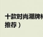 十款時尚潮牌棒球帽排行榜（時尚潮款棒球帽推薦）