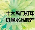 十大熱門打印機墨水排行榜（精選10款打印機墨水品牌產(chǎn)品）