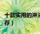 十款實用的淋浴龍頭排行榜（淋浴花灑龍頭推薦）