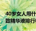 40歲女人用什么精華液好（十大熱門40歲緊致精華液排行榜）