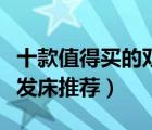 十款值得買的雙人沙發(fā)床排行榜（宜家雙人沙發(fā)床推薦）