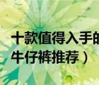 十款值得入手的淺色牛仔褲排行榜（時尚淺色牛仔褲推薦）