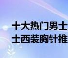 十大熱門男士胸針排行榜（精選10款時尚男士西裝胸針推薦）