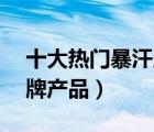 十大熱門暴汗服排行榜（精選10款暴汗服品牌產(chǎn)品）