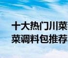 十大熱門川菜調(diào)料排行榜（精選10款經(jīng)典川菜調(diào)料包推薦）
