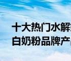 十大熱門水解奶粉排行榜（精選10款水解蛋白奶粉品牌產(chǎn)品）