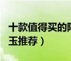 十款值得買的阿富汗玉排行榜（天然阿富汗白玉推薦）