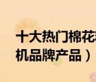 十大熱門棉花糖機排行榜（精選10款棉花糖機品牌產(chǎn)品）