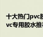 十大熱門pvc膠水排行榜（精選10款高強(qiáng)度pvc專用膠水推薦）