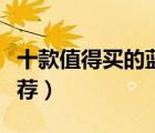 十款值得買的藍莓醬排行榜（精選藍莓果醬推薦）
