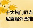 十大熱門尼克服排行榜（精選10款時尚簡約尼克服外套推薦）