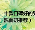 十款口碑好的男士洗面奶排行榜（好用的男士洗面奶推薦）