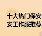 十大熱門保安制服排行榜（精選10款新式保安工作服推薦）