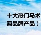 十大熱門馬術(shù)頭盔排行榜（精選10款馬術(shù)頭盔品牌產(chǎn)品）