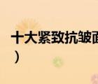 十大緊致抗皺面膜排行榜（緊致抗皺面膜推薦）