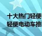 十大熱門輕便電動車排行榜（精選10款小型輕便電動車推薦）