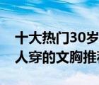 十大熱門30歲文胸排行榜（適合30歲左右女人穿的文胸推薦）