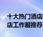 十大熱門酒店制服排行榜（精選10款通用酒店工作服推薦）