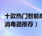 十款熱門智能感應消毒器排行榜（自動感應手消毒器推薦）