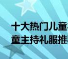 十大熱門兒童禮服排行榜（精選10款氣質(zhì)兒童主持禮服推薦）