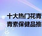十大熱門花青素排行榜（精選10款葡萄籽花青素保健品推薦）
