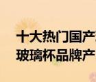 十大熱門國產(chǎn)玻璃杯排行榜（精選10款國產(chǎn)玻璃杯品牌產(chǎn)品）
