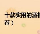 十款實用的酒柜隔斷排行榜（酒柜吧臺組合推薦）