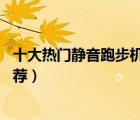 十大熱門靜音跑步機排行榜（精選10款室內(nèi)超靜音跑步機推薦）