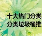 十大熱門分類垃圾桶排行榜（精選10款環(huán)保分類垃圾桶推薦）