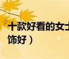 十款好看的女士銀飾品排行榜（送女生什么銀飾好）