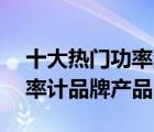十大熱門功率測(cè)量?jī)x排行榜（精選10款光功率計(jì)品牌產(chǎn)品）