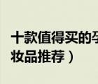 十款值得買的孕婦化妝品排行榜（孕婦專用化妝品推薦）