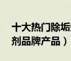 十大熱門除垢劑排行榜（精選10款高效除垢劑品牌產(chǎn)品）