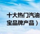 十大熱門汽油添加劑排行榜（精選10款燃油寶品牌產(chǎn)品）
