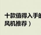 十款值得入手的浴室暖風(fēng)機(jī)排行榜（衛(wèi)生間暖風(fēng)機(jī)推薦）