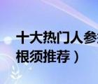 十大熱門人參須排行榜（精選10款優(yōu)質(zhì)人參根須推薦）
